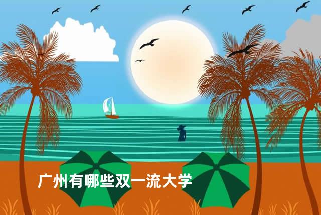广州有哪些双一流大学