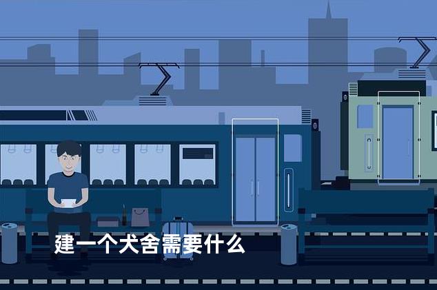 建一个犬舍需要什么