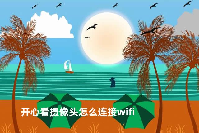 开心看摄像头怎么连接wifi