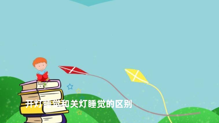 开灯睡觉和关灯睡觉的区别