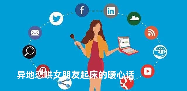 异地恋哄女朋友起床的暖心话