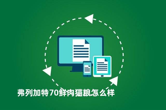 弗列加特70鲜肉猫粮怎么样