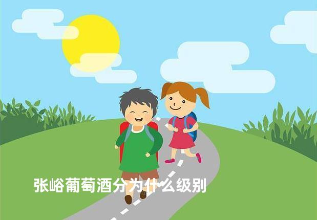 张峪葡萄酒分为什么级别