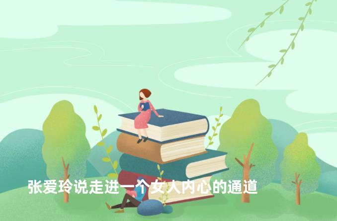 张爱玲说走进一个女人内心的通道