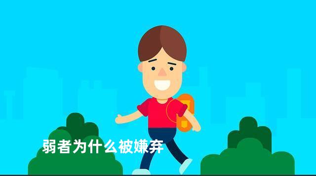 弱者为什么被嫌弃