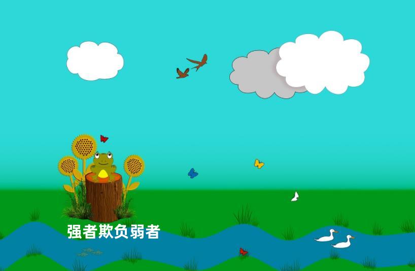 强者欺负弱者