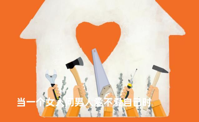 当一个女人问男人爱不爱自己时