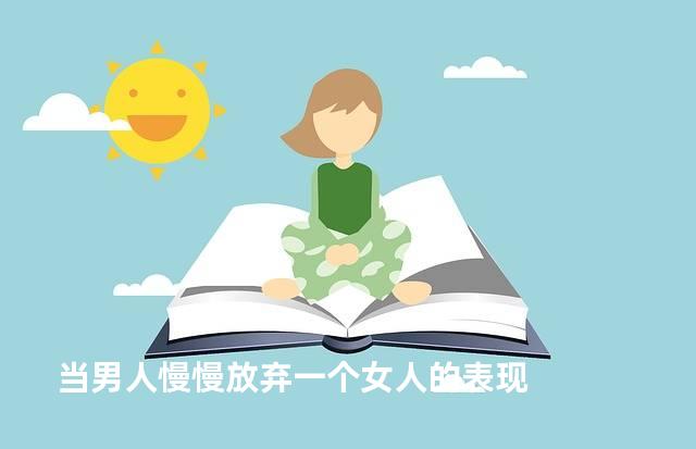 当男人慢慢放弃一个女人的表现