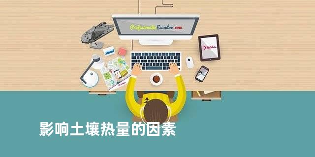 影响土壤热量的因素