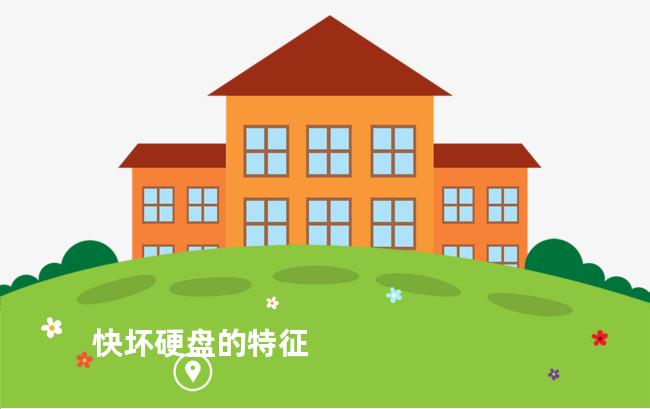 快坏硬盘的特征