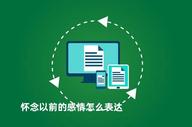 怀念以前的感情怎么表达