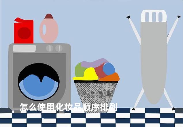 怎么使用化妆品顺序排列