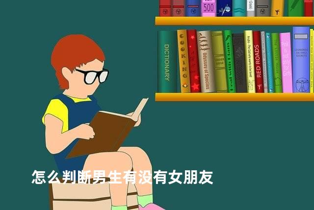 怎么判断男生有没有女朋友