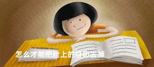 怎么才能把脸上的痘印去掉