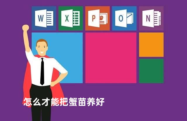 怎么才能把蟹苗养好