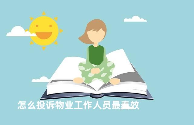 怎么投诉物业工作人员最奏效