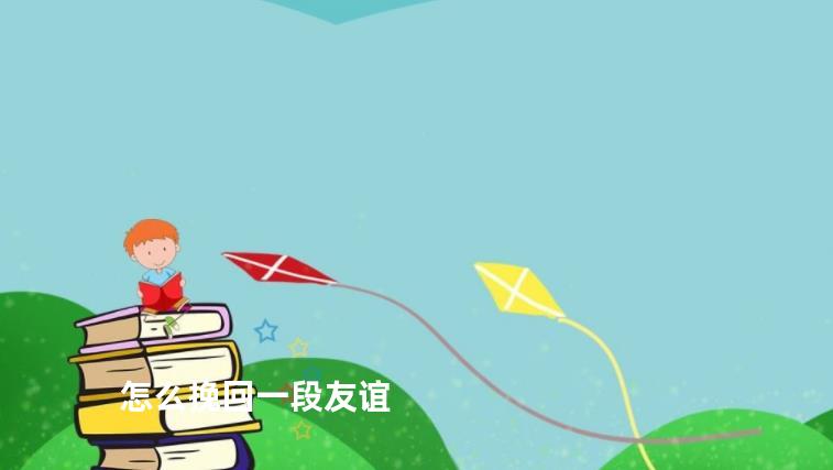 怎么挽回一段友谊