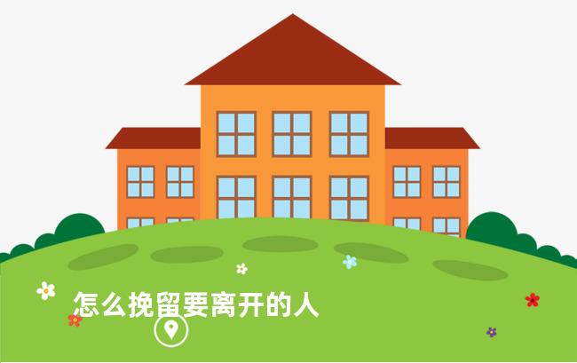 怎么挽留要离开的人