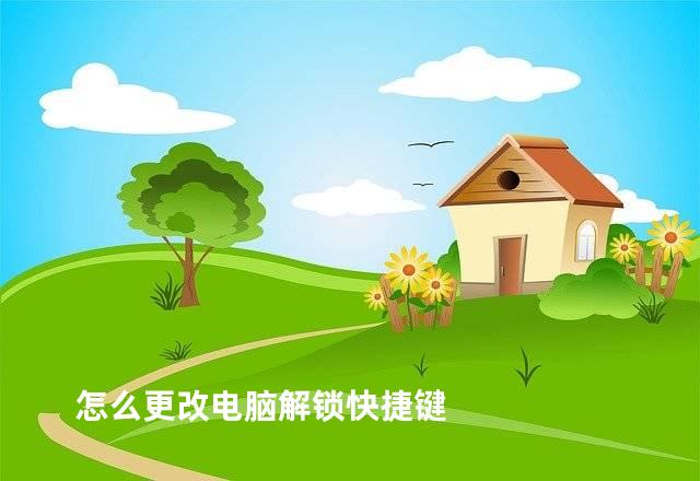 怎么更改电脑解锁快捷键