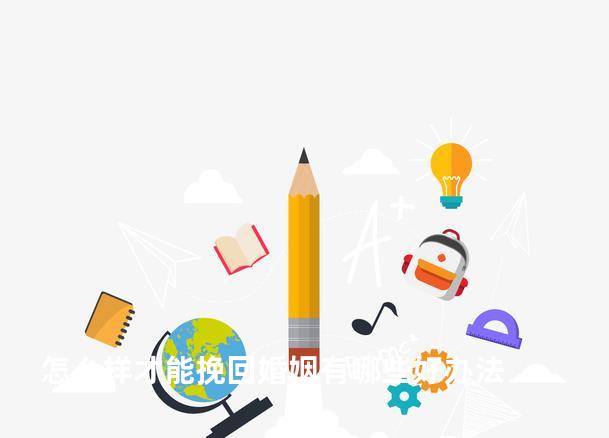 怎么样才能挽回婚姻有哪些好办法