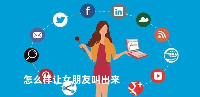 怎么样让女朋友叫出来