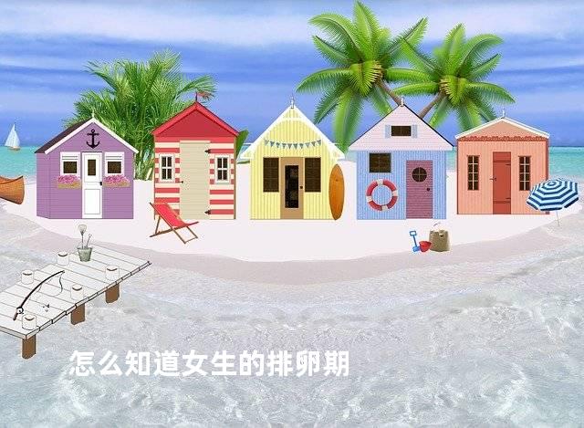 怎么知道女生的排卵期