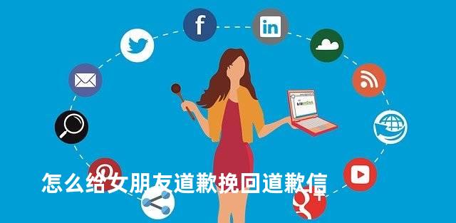 怎么给女朋友道歉挽回道歉信