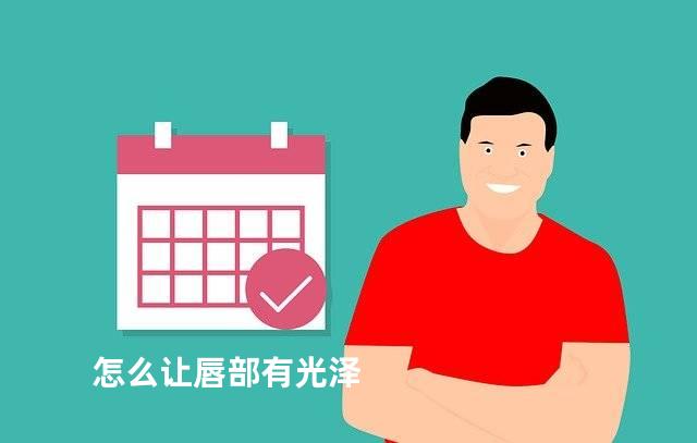 怎么让唇部有光泽