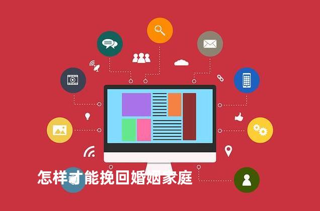 怎样才能挽回婚姻家庭