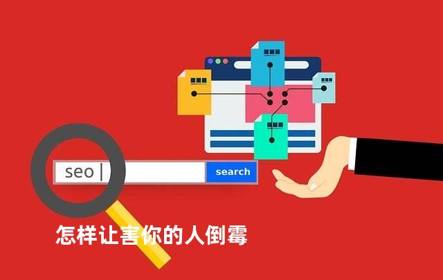 怎样让害你的人倒霉