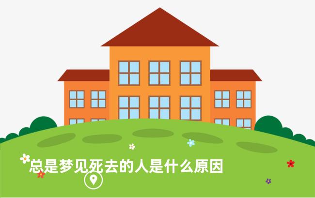 总是梦见死去的人是什么原因