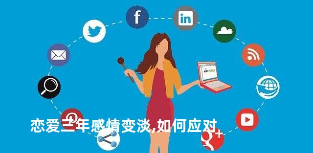 恋爱三年感情变淡,如何应对