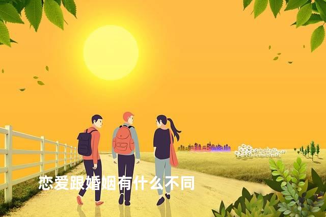 恋爱跟婚姻有什么不同