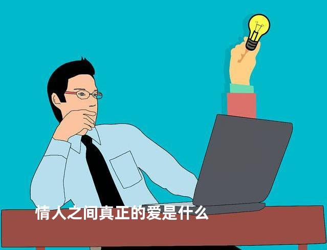 情人之间真正的爱是什么