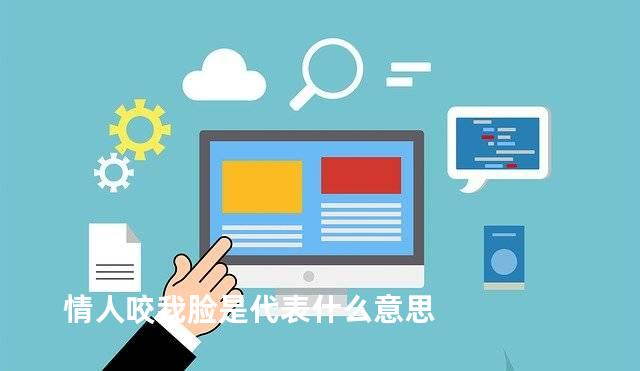 情人咬我脸是代表什么意思