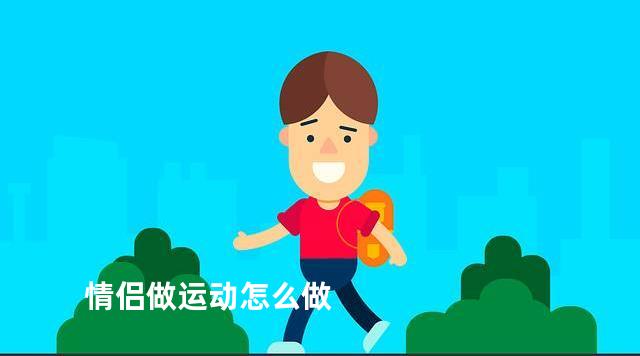 情侣做运动怎么做