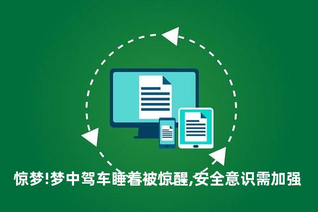惊梦!梦中驾车睡着被惊醒,安全意识需加强