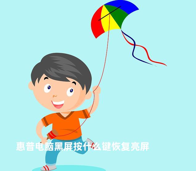 惠普电脑黑屏按什么键恢复亮屏