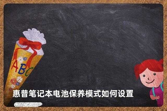 惠普笔记本电池保养模式如何设置