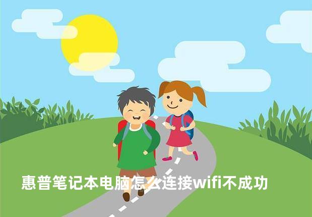 惠普笔记本电脑怎么连接wifi不成功