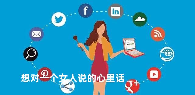 想对一个女人说的心里话