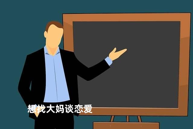 想找大妈谈恋爱