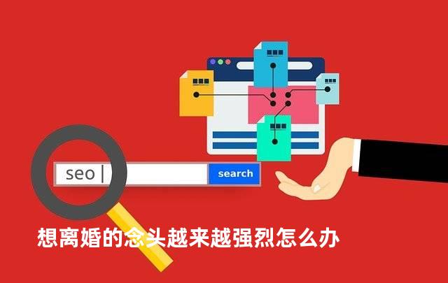 想离婚的念头越来越强烈怎么办