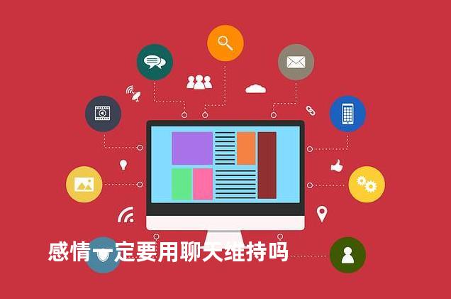 感情一定要用聊天维持吗