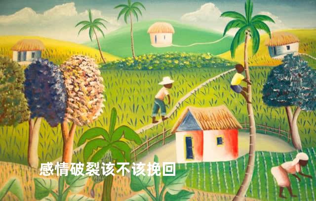 感情破裂该不该挽回