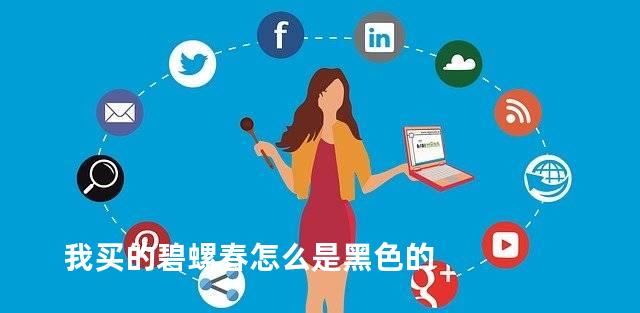 我买的碧螺春怎么是黑色的