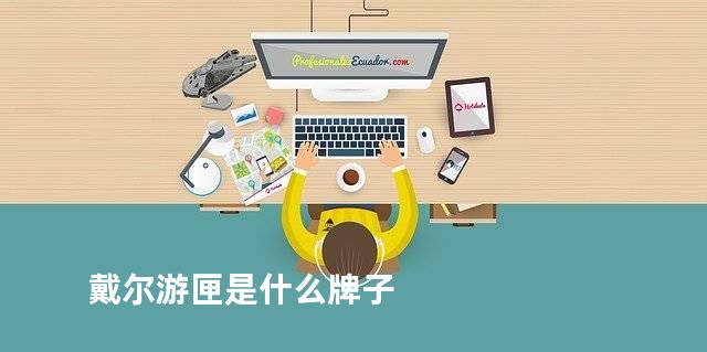 戴尔游匣是什么牌子