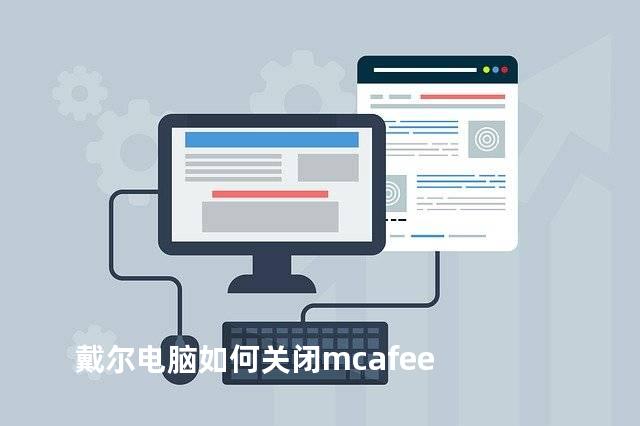 戴尔电脑如何关闭mcafee