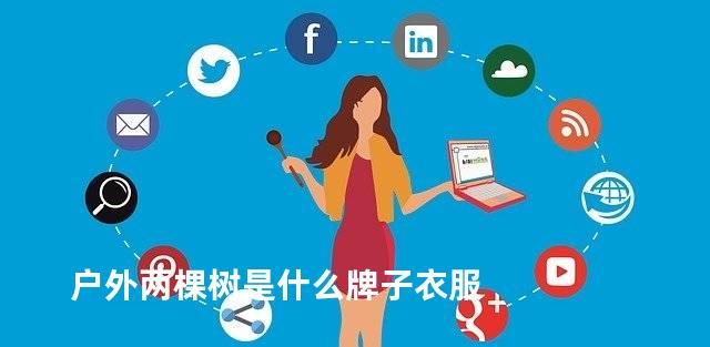 户外两棵树是什么牌子衣服