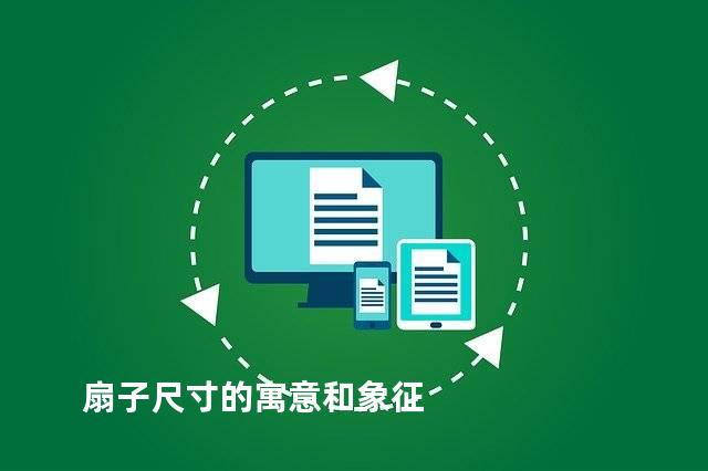 扇子尺寸的寓意和象征